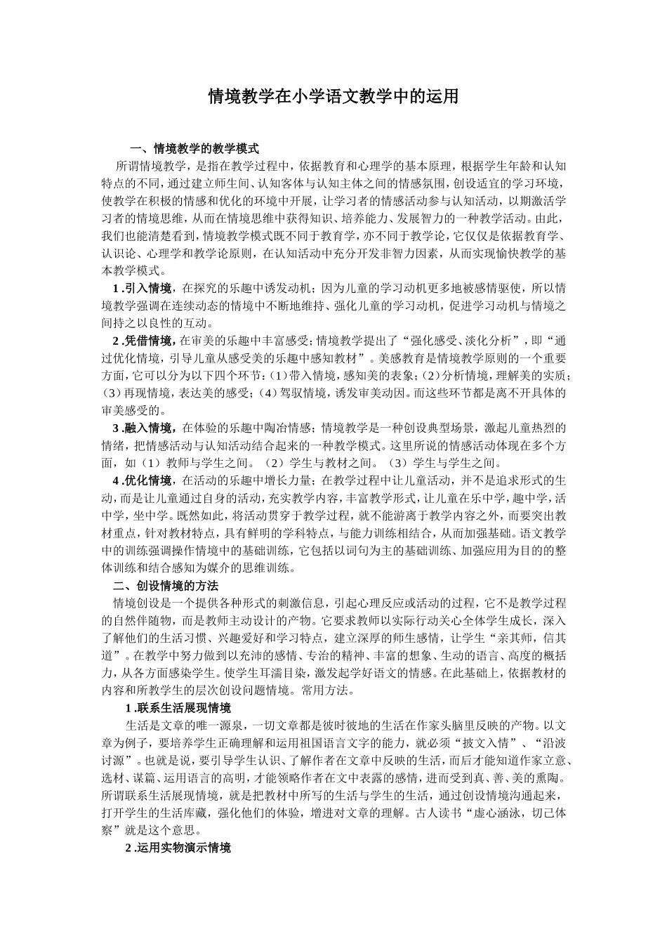 情境教学在小学语文教学中的运用_第1页
