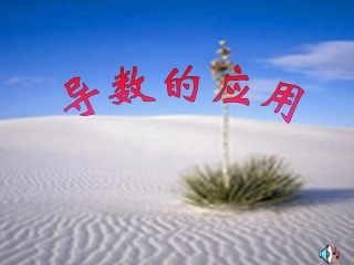 导数应用（1）