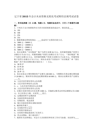 辽宁省2015年会计从业资格无纸化考试财经法规考试试卷