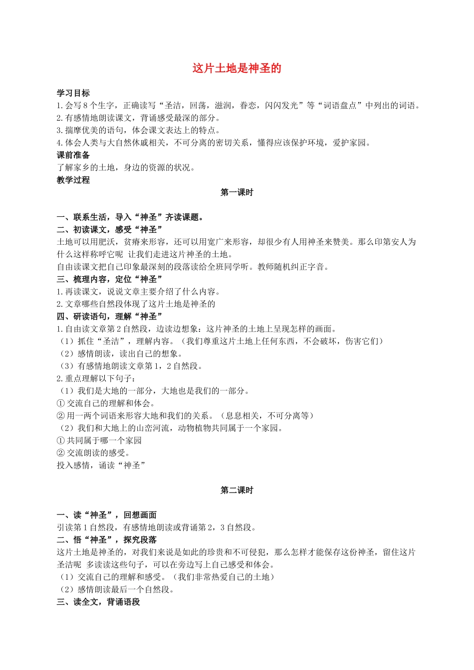 六年级语文上册 这片土地是神圣的教案3 人教新课标版_第1页