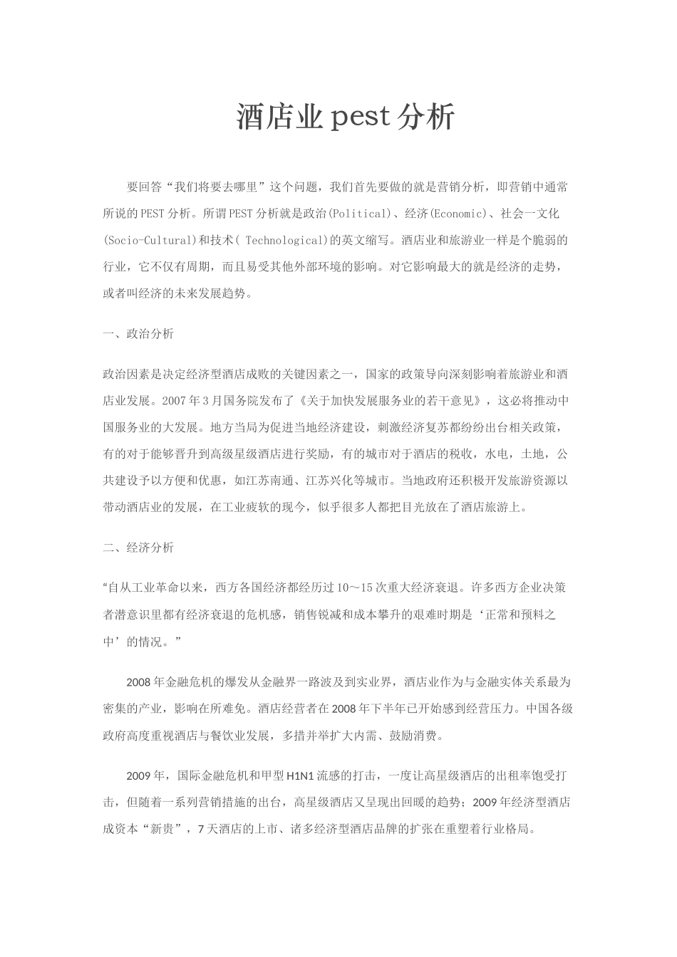 酒店业pest分析_第1页
