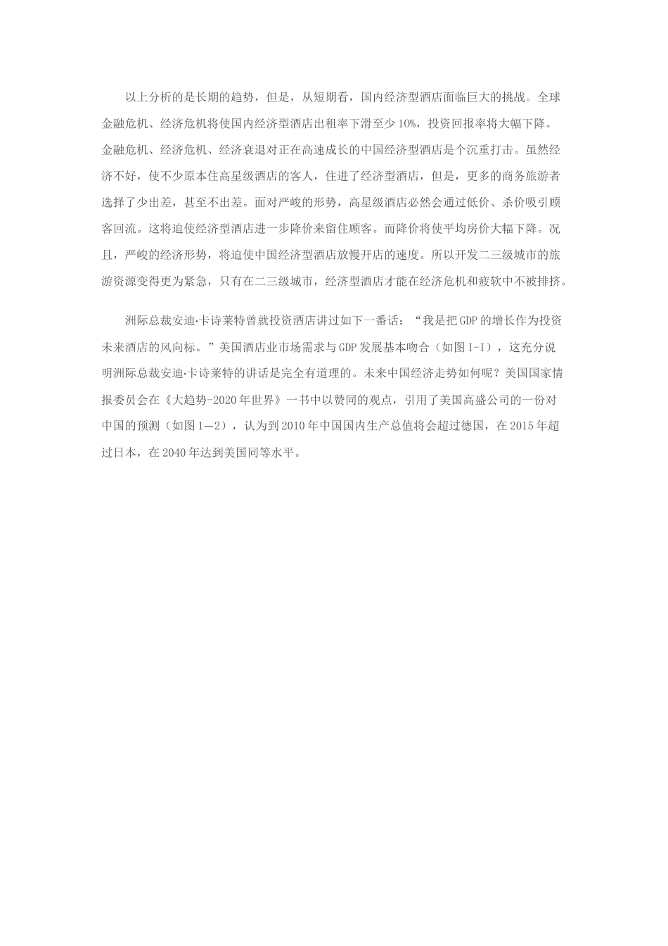 酒店业pest分析_第3页
