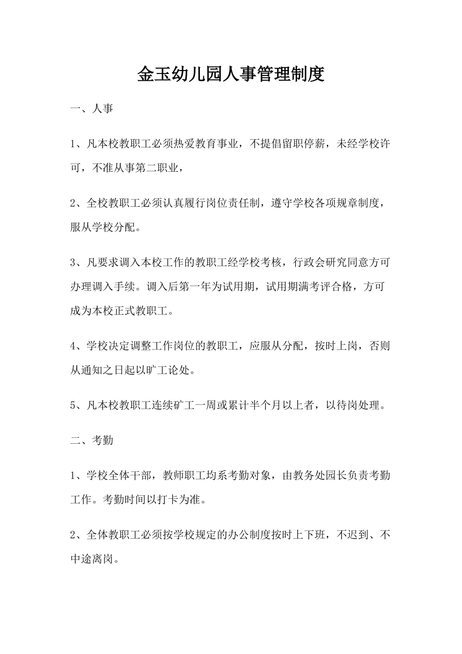 金玉幼儿园人事管理制度_第1页