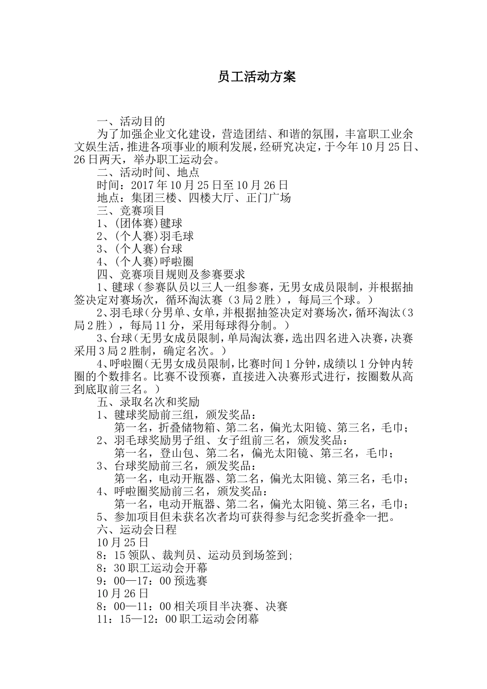 企业员工运动会活动策划方案_第1页