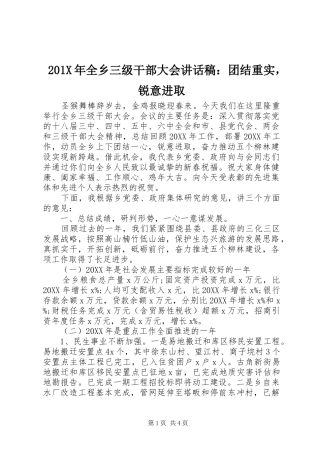 201X年全乡三级干部大会讲话发言稿：团结重实，锐意进取