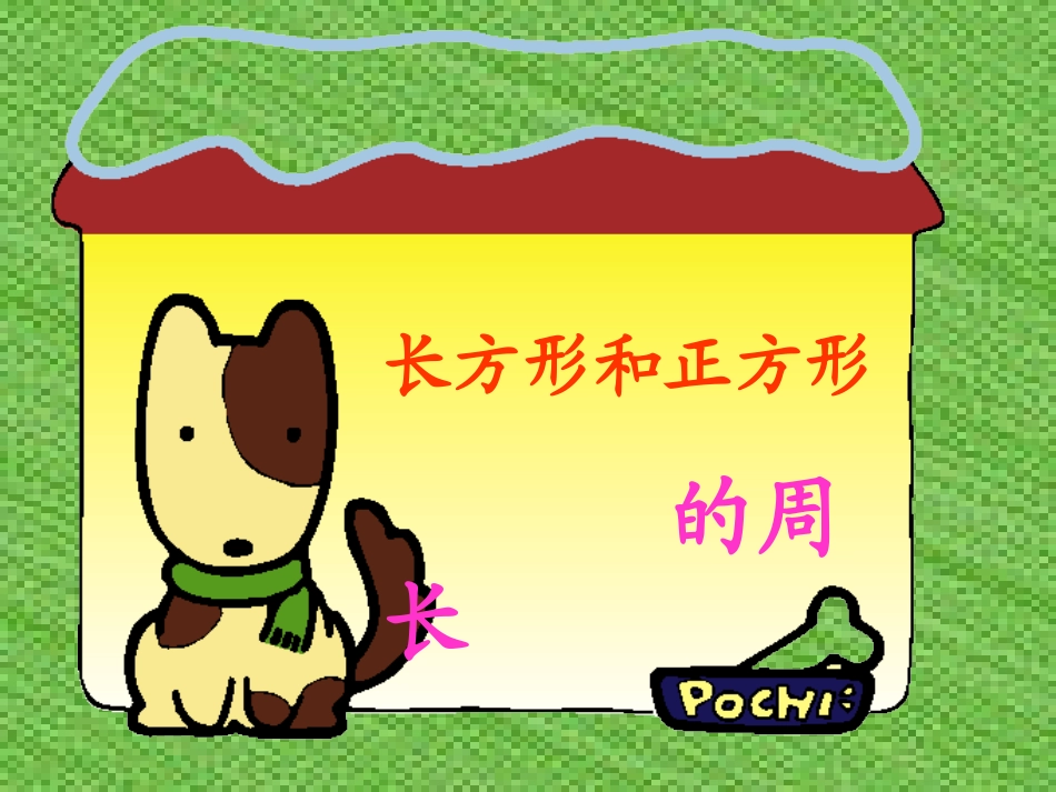 长方形、正方形的周长 (2)_第1页