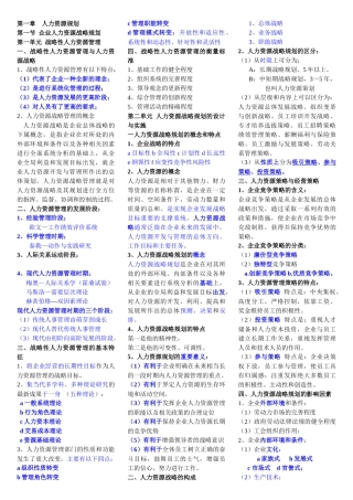企业人力资源管理师一级复习资料(完整版)
