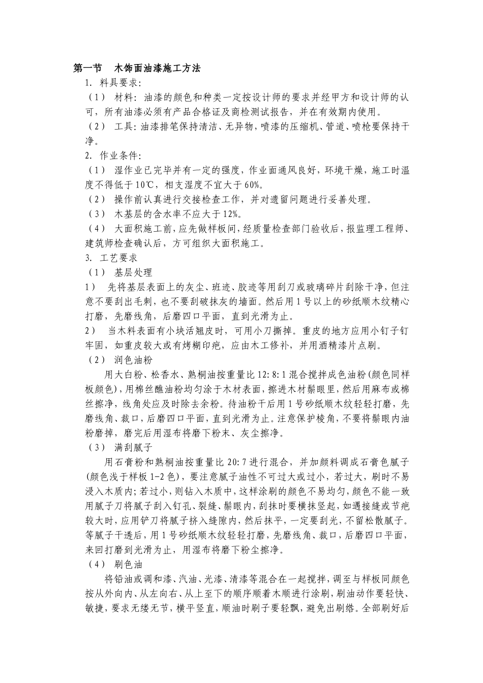 木饰面油漆施工方法_第1页