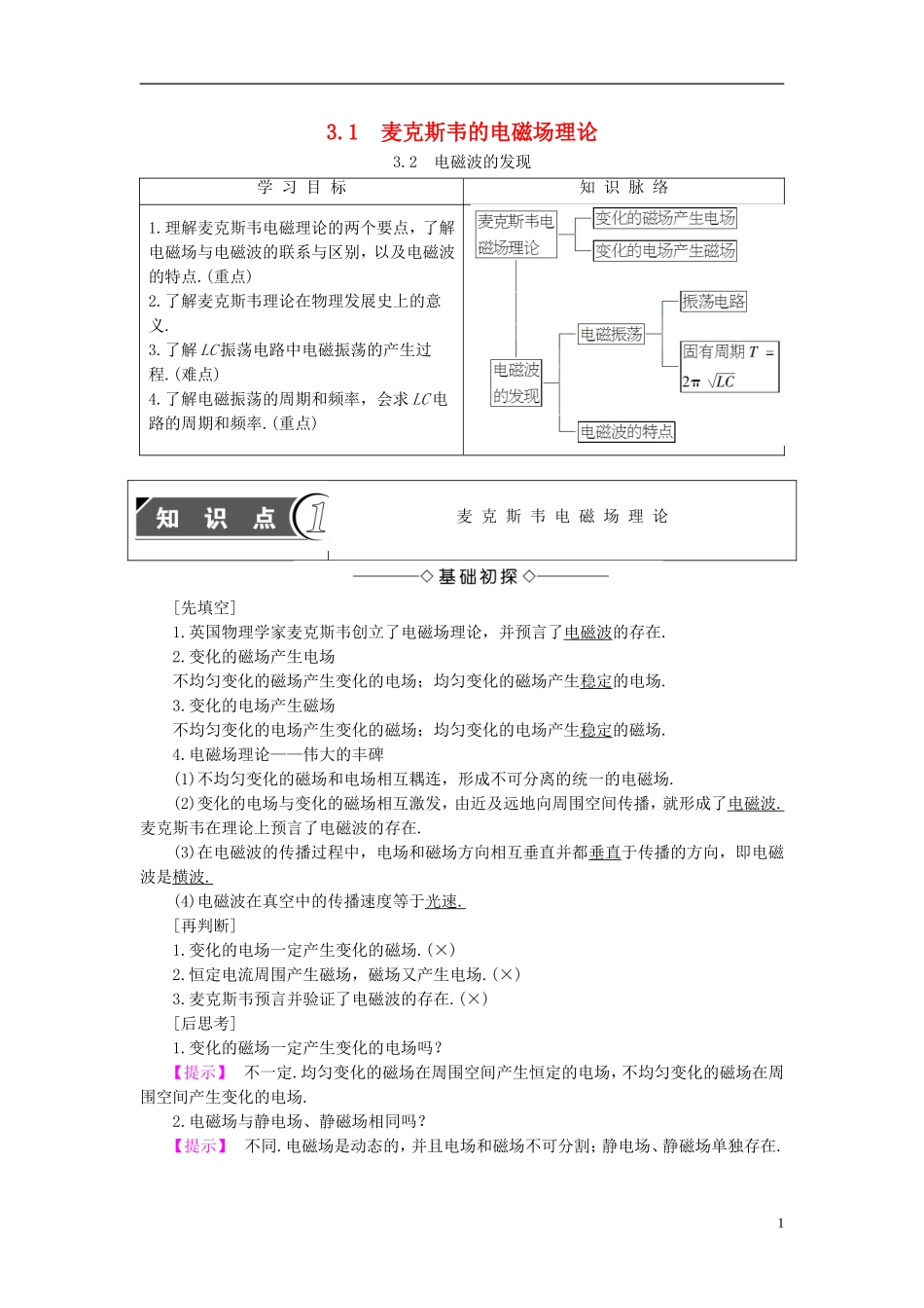 高中物理 第3章 电磁场与电磁波 3.1 麦克斯韦的电磁场理论 3.2 电磁波的发现教师用书 沪科版选修3-4-沪科版高二选修3-4物理学案_第1页