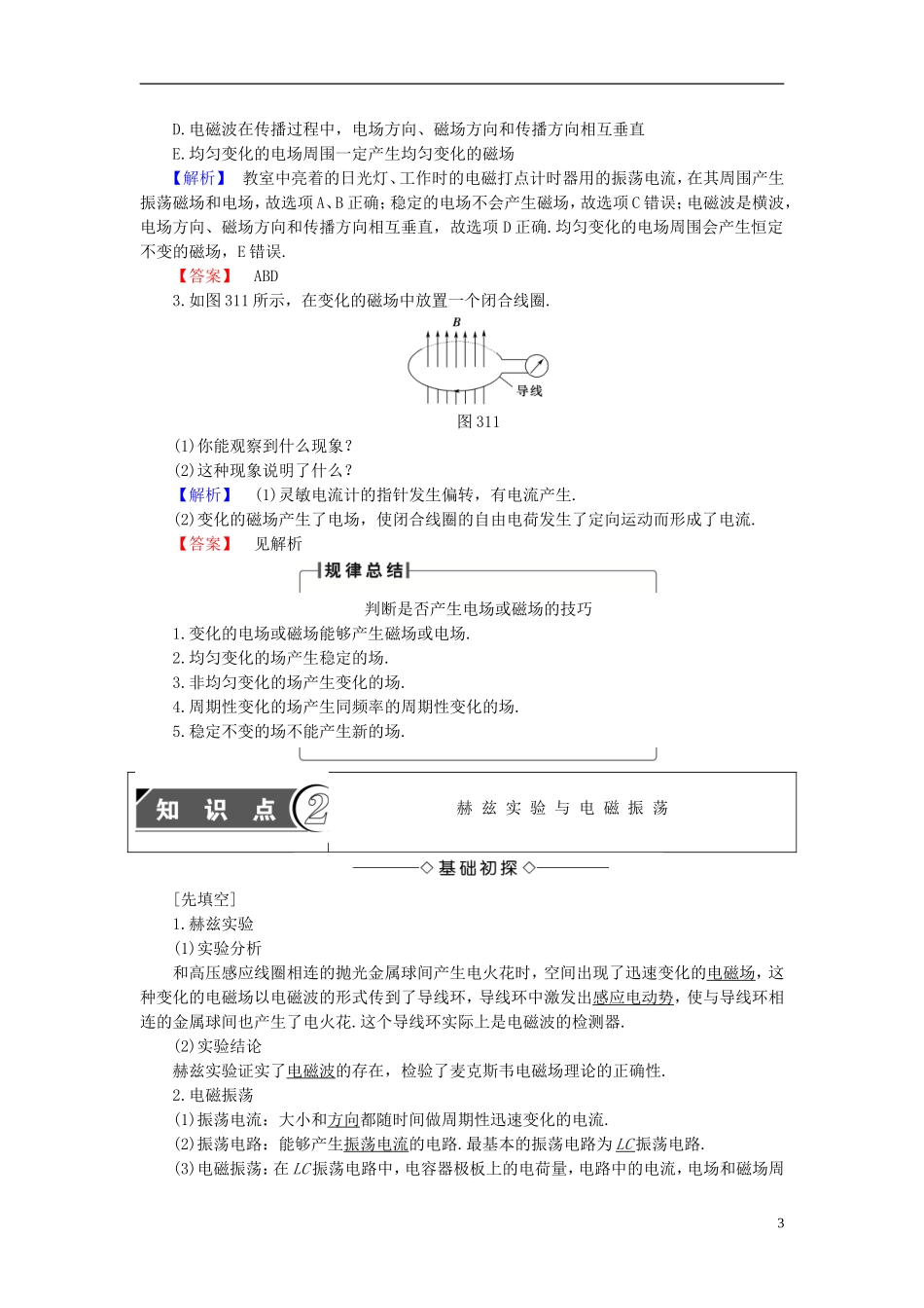 高中物理 第3章 电磁场与电磁波 3.1 麦克斯韦的电磁场理论 3.2 电磁波的发现教师用书 沪科版选修3-4-沪科版高二选修3-4物理学案_第3页