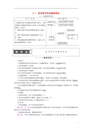 高中物理 第3章 电磁场与电磁波 3.1 麦克斯韦的电磁场理论 3.2 电磁波的发现教师用书 沪科版选修3-4-沪科版高二选修3-4物理学案