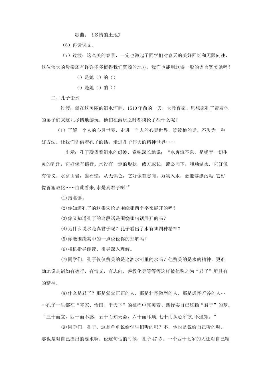 六年级语文下册 第七单元 第二十三课 孔子游春教案2 苏教版-苏教版小学六年级下册语文教案_第2页