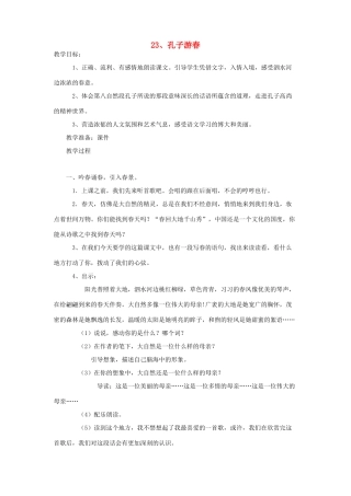 六年级语文下册 第七单元 第二十三课 孔子游春教案2 苏教版-苏教版小学六年级下册语文教案