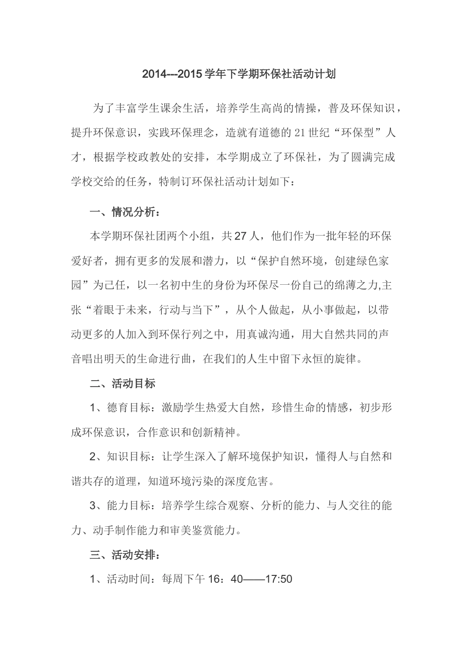 2014---2015学年下学期环保社活动计划_第1页