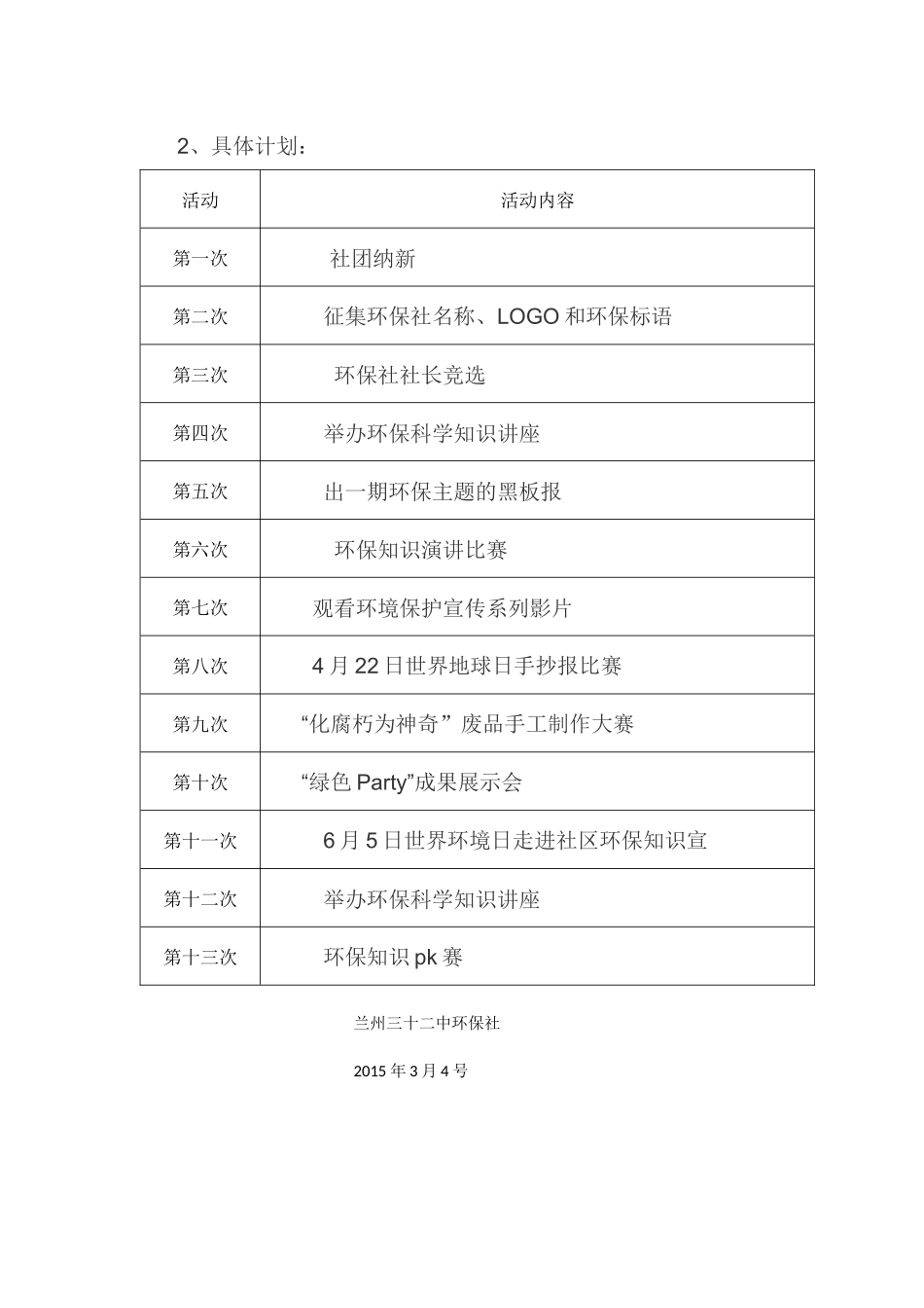 2014---2015学年下学期环保社活动计划_第2页
