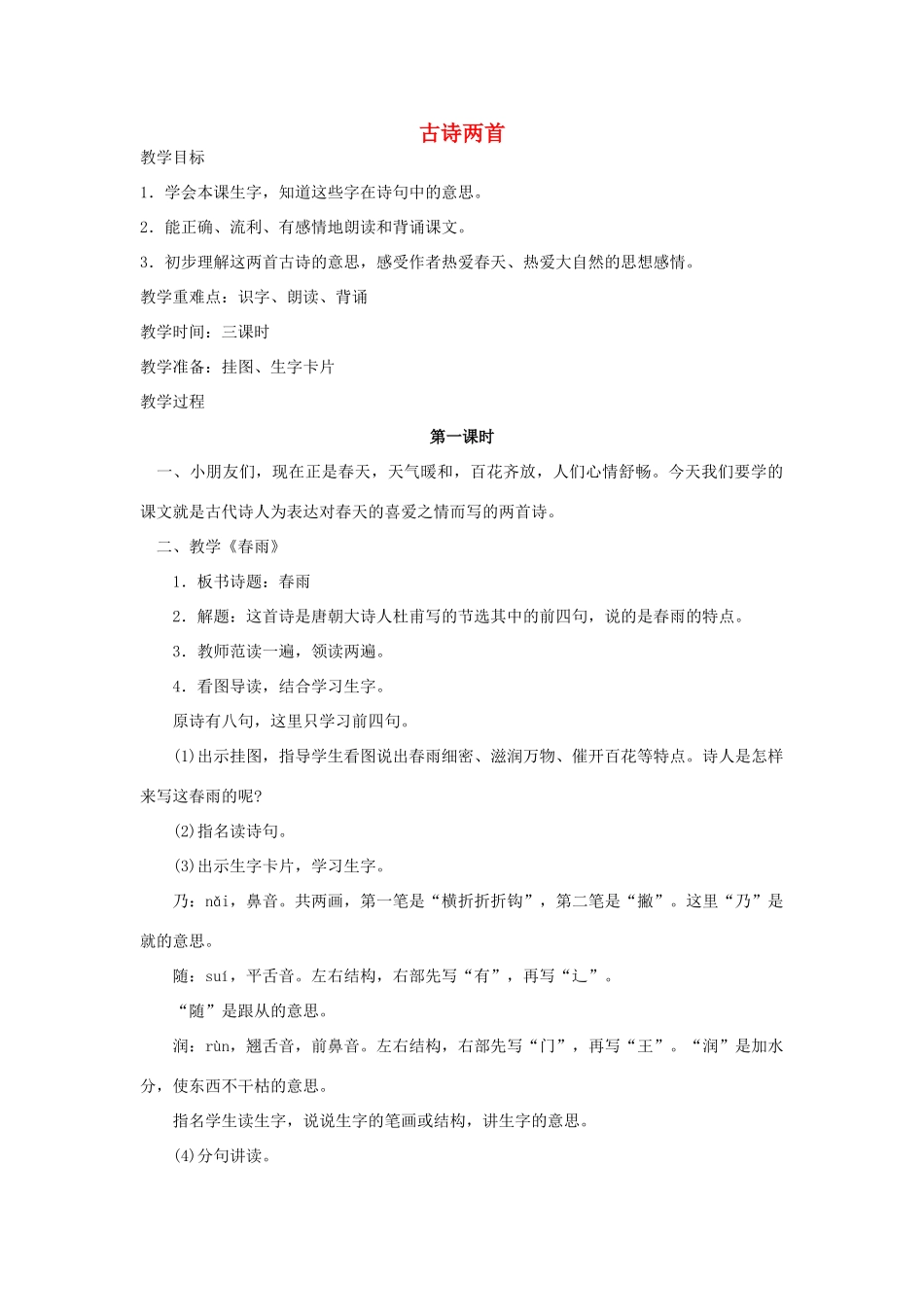 秋二年级语文下册 课文1 1 古诗二首教案1 苏教版-苏教版小学二年级下册语文教案_第1页