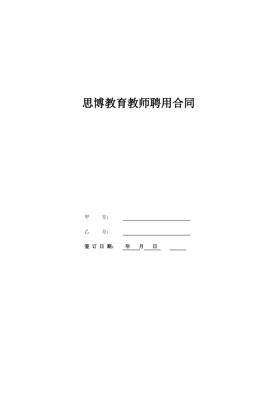 教育机构与老师签约合同_第1页