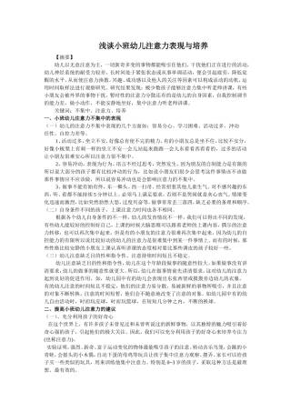 浅谈小班幼儿注意力的表现与培养