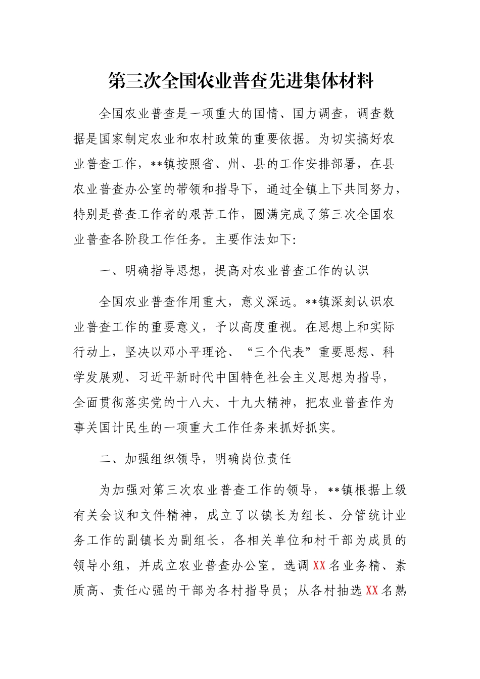 农业普查先进集体材料_第1页