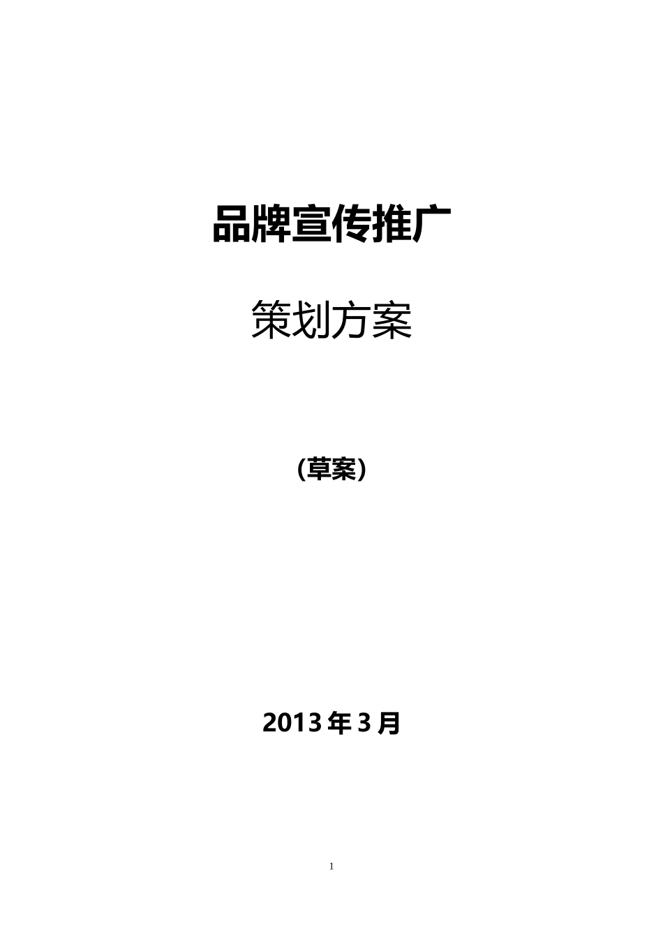 品牌宣传推广策划方案_第1页