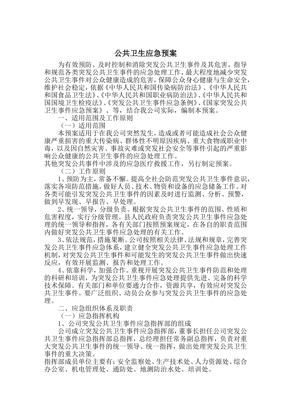 企业公共卫生应急预案_第1页