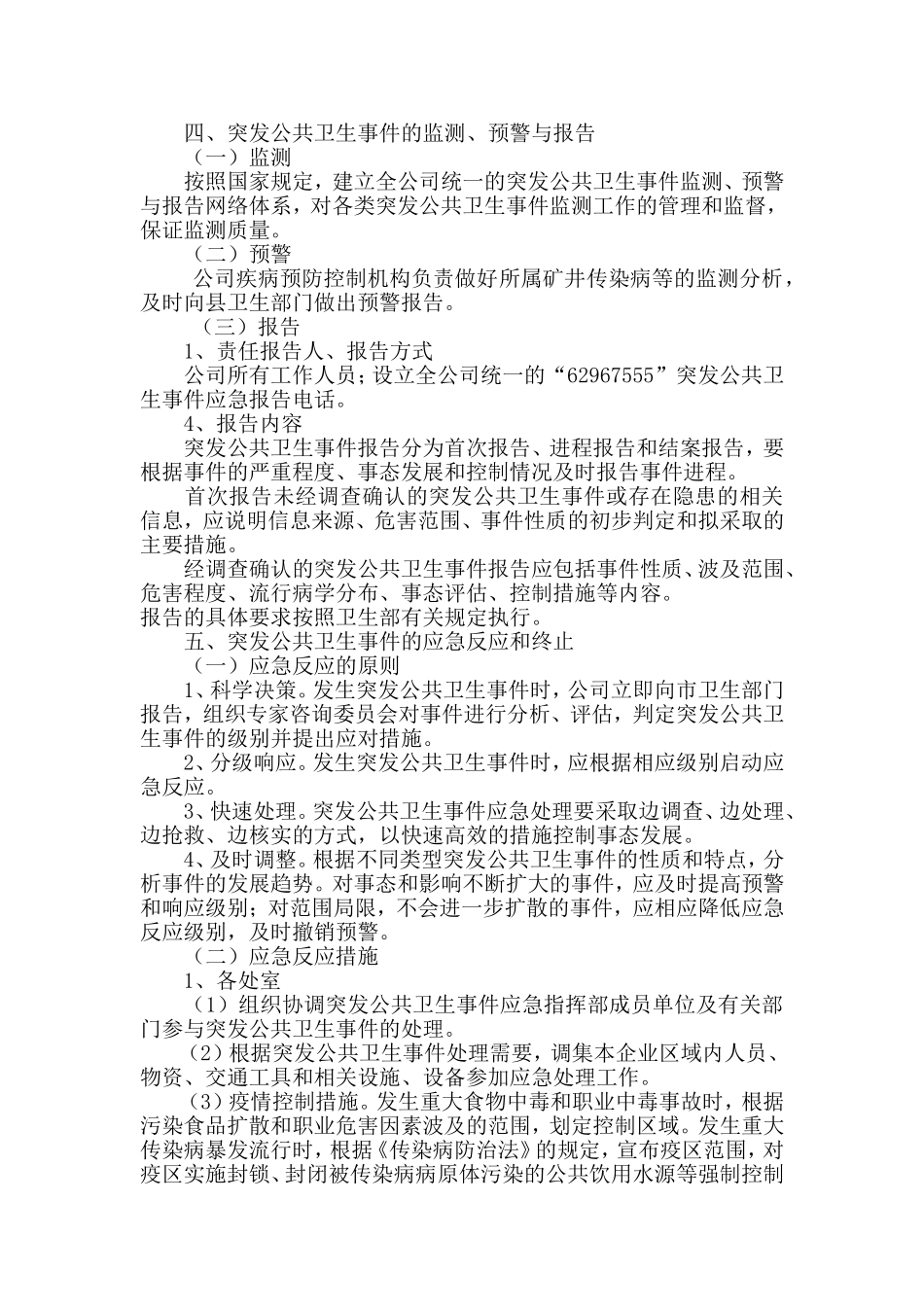 企业公共卫生应急预案_第3页