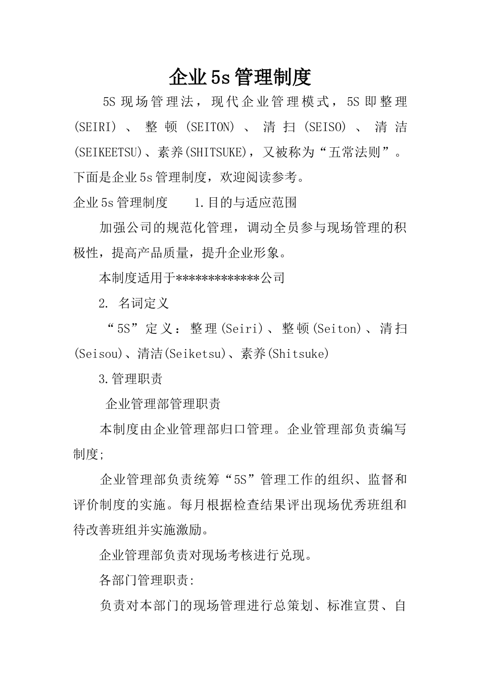 企业5s管理制度_第1页