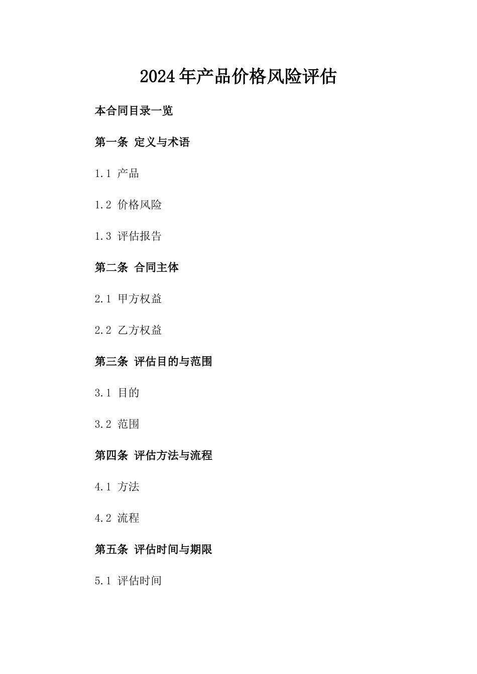 2024年产品价格风险评估_第2页