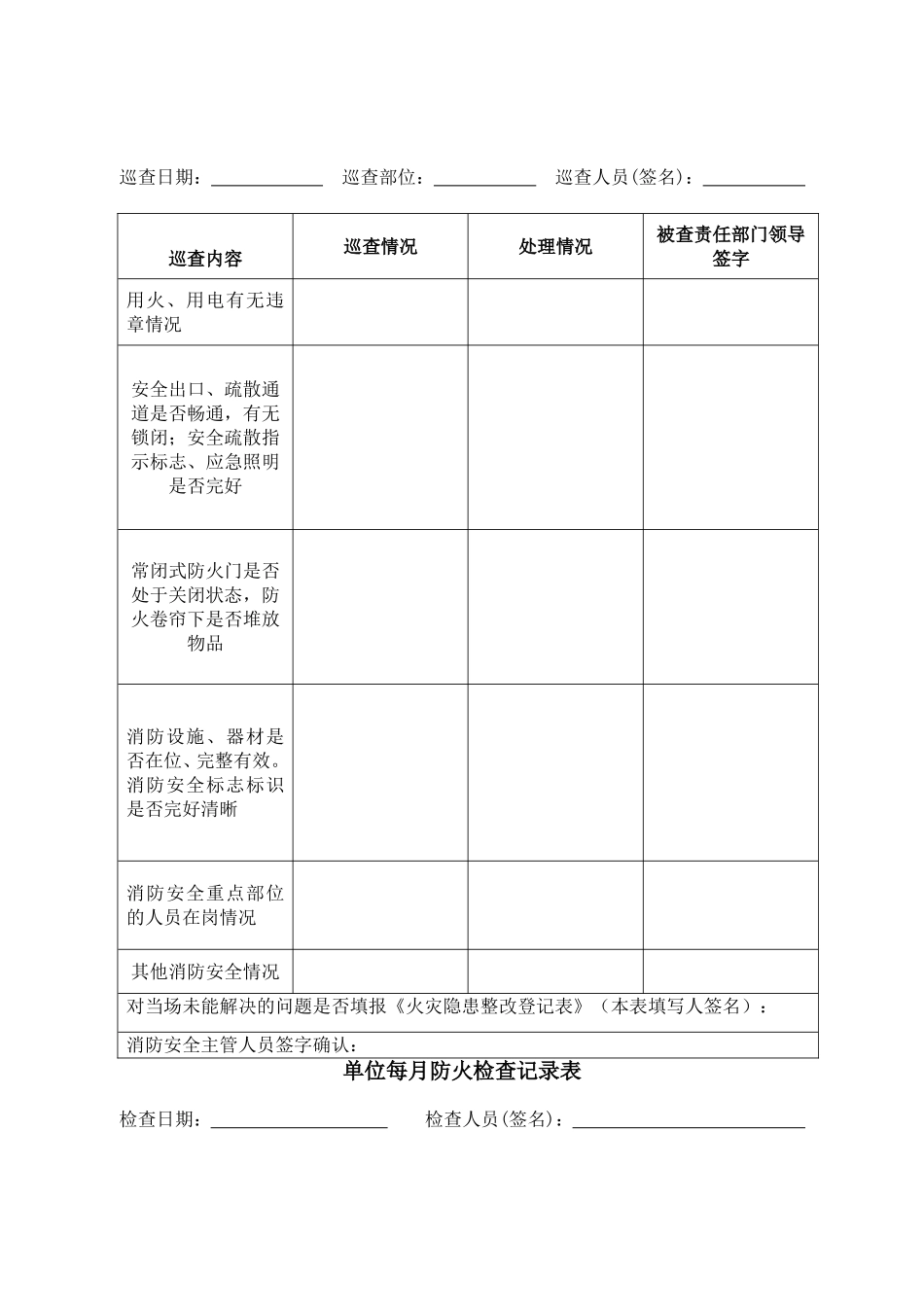 每2小时、每日、每月消防巡查表_第2页