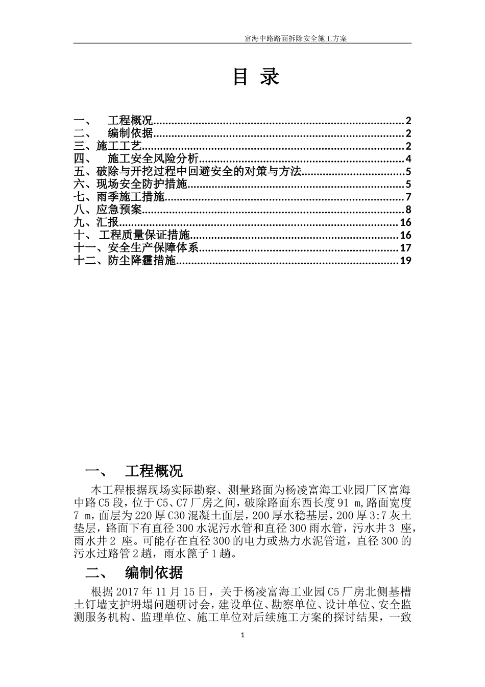 路面拆除安全施工方案_第1页
