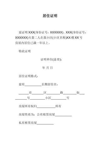 居住证明范文