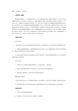课题1-金属材料-教学设计