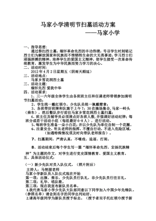马家清明节扫墓活动方案