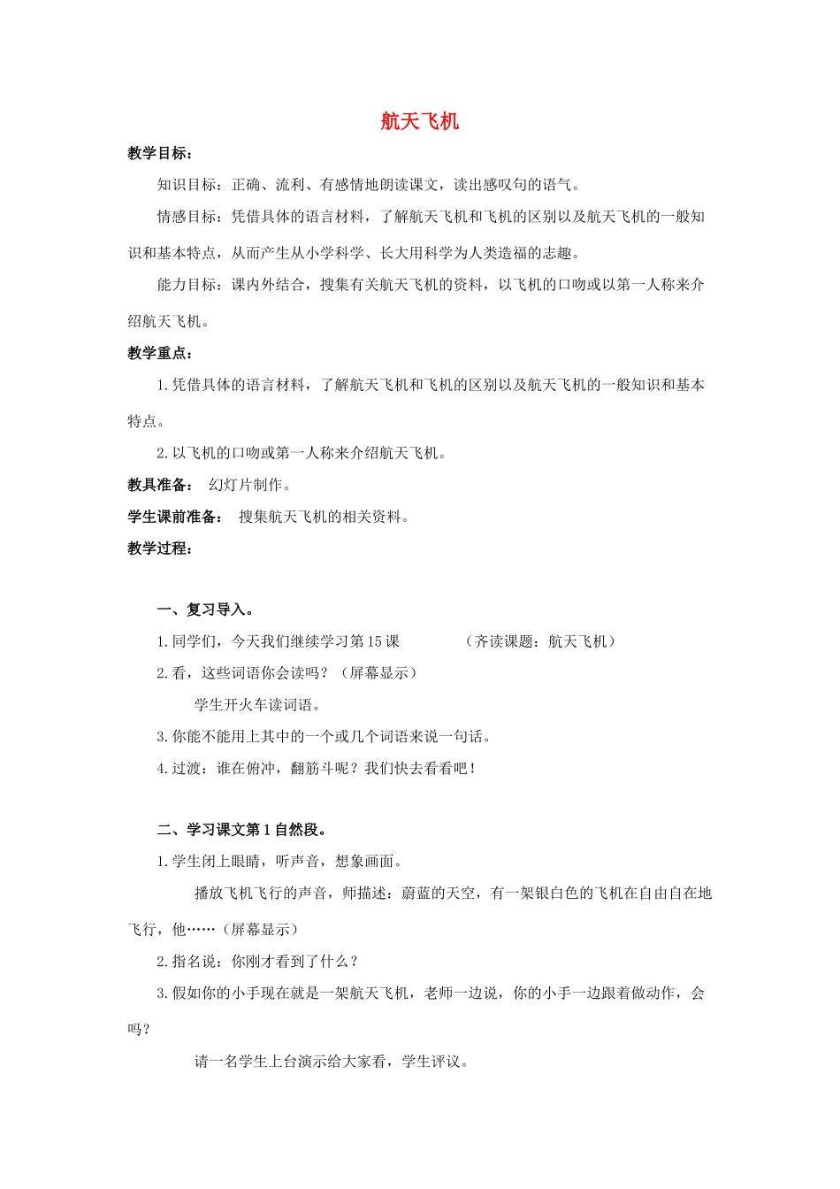 四年级语文上册 15《航天飞机》教案3 浙教版-浙教版小学四年级上册语文教案_第1页