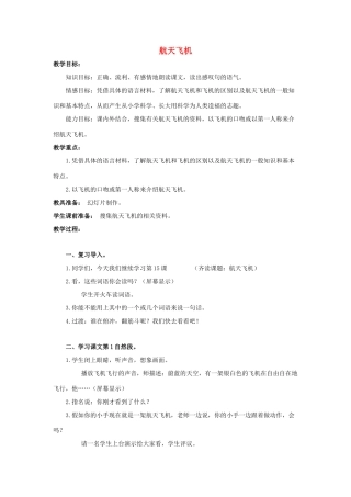 四年级语文上册 15《航天飞机》教案3 浙教版-浙教版小学四年级上册语文教案