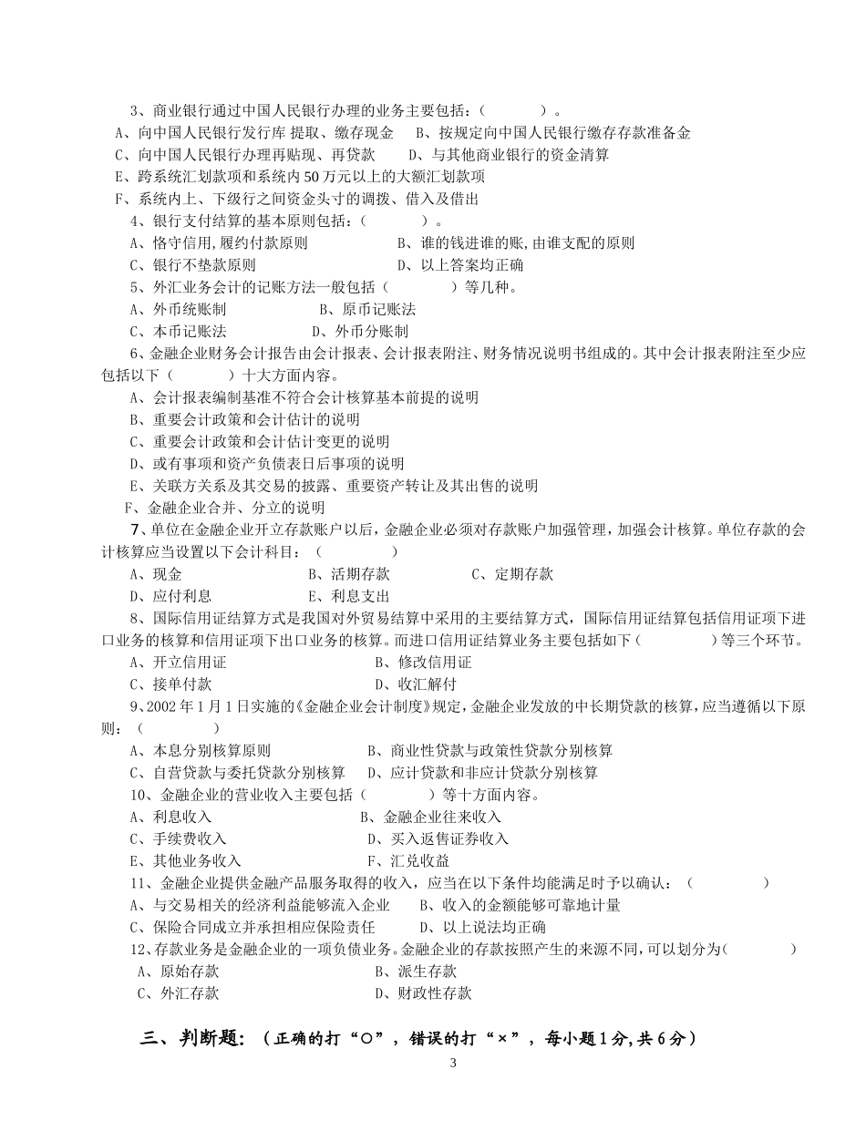 金融企业会计试卷A卷_第3页