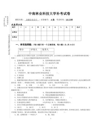 金融企业会计试卷A卷