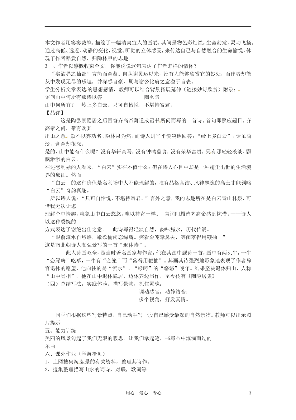 六年级语文上册 8.41《答谢中书书》教案 上海版_第3页