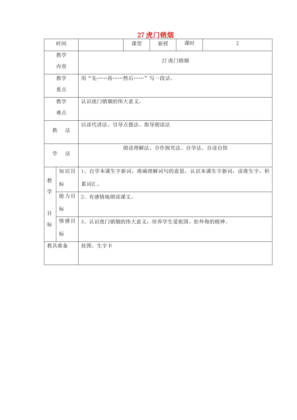 四年级语文上册 第七单元 27虎门销烟教案2 语文S版-语文S版小学四年级上册语文教案_第1页