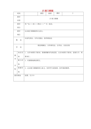 四年级语文上册 第七单元 27虎门销烟教案2 语文S版-语文S版小学四年级上册语文教案