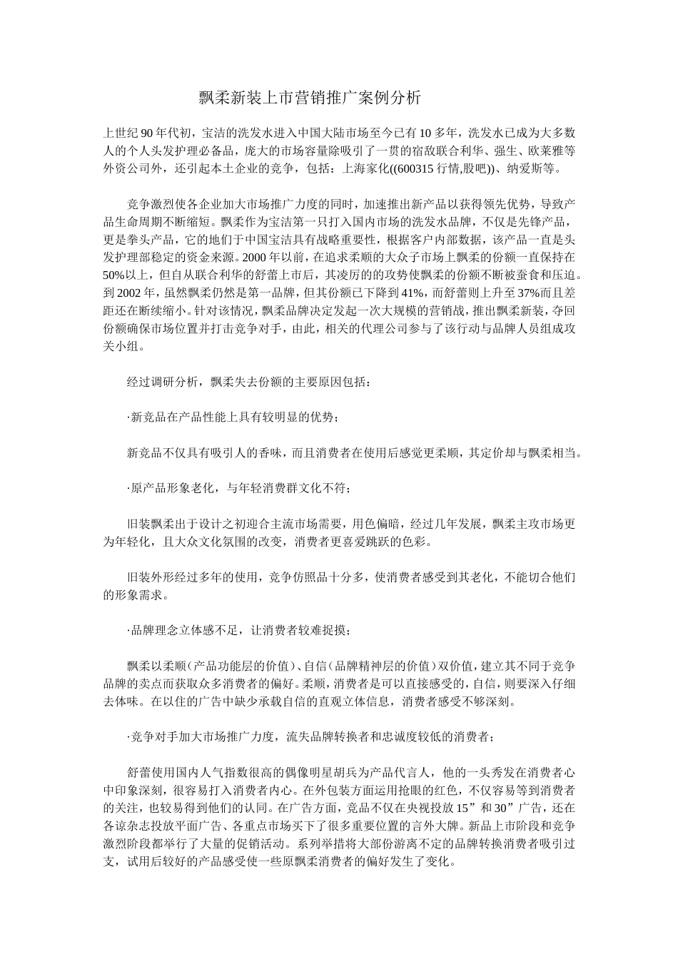 飘柔新装上市营销推广案例分析_第1页