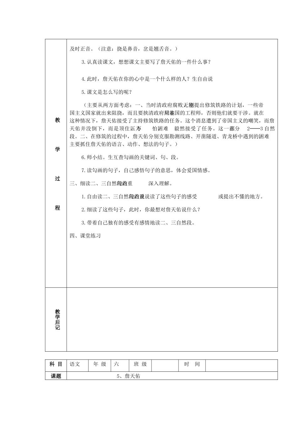学年六年级语文上册 第二组 5 詹天佑教案2 新人教版-新人教版小学六年级上册语文教案_第3页