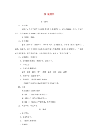 五年级语文上册 第八单元 27 谈用字教案 湘教版-湘教版小学五年级上册语文教案