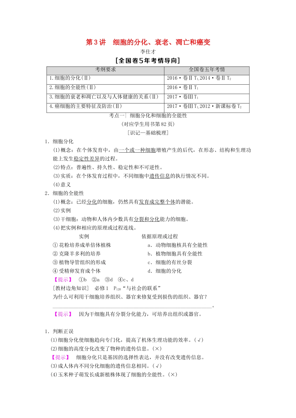 山东省高考生物 第4单元 细胞的生命历程（3）细胞的分化、衰老、凋亡和癌变导学案（含解析）新人教版必修1-新人教版高三必修1生物学案_第1页