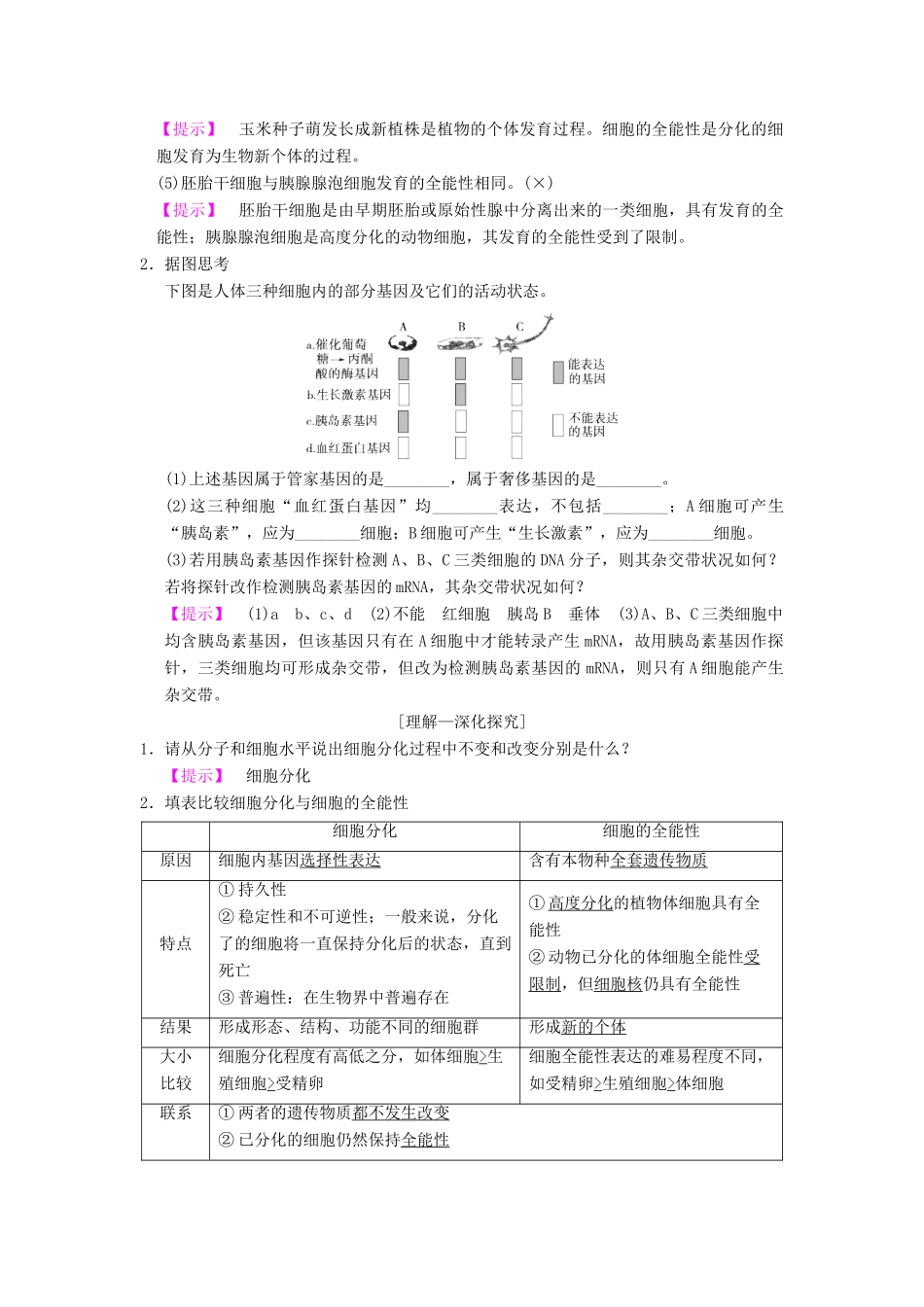 山东省高考生物 第4单元 细胞的生命历程（3）细胞的分化、衰老、凋亡和癌变导学案（含解析）新人教版必修1-新人教版高三必修1生物学案_第2页