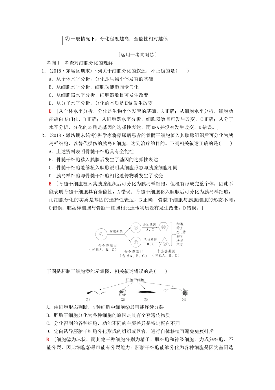 山东省高考生物 第4单元 细胞的生命历程（3）细胞的分化、衰老、凋亡和癌变导学案（含解析）新人教版必修1-新人教版高三必修1生物学案_第3页