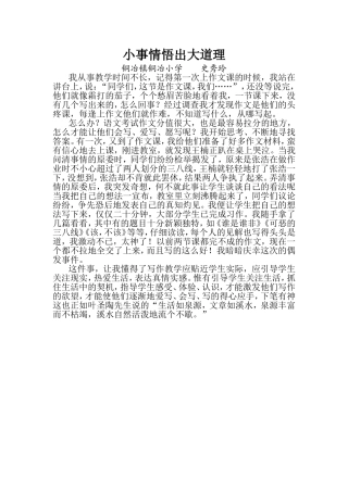 小事情悟出大道理史秀玲