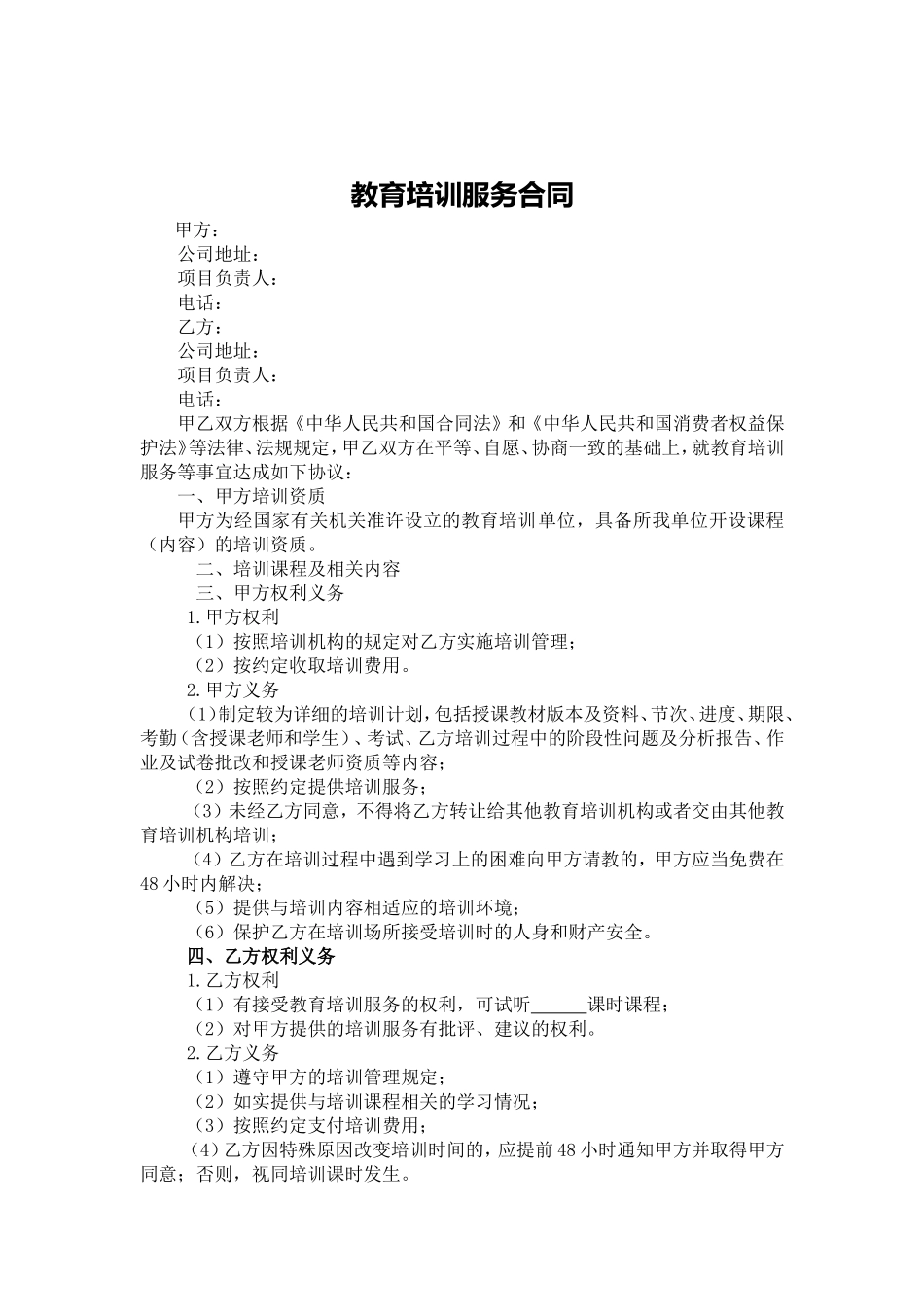 教育培训服务合同_第1页