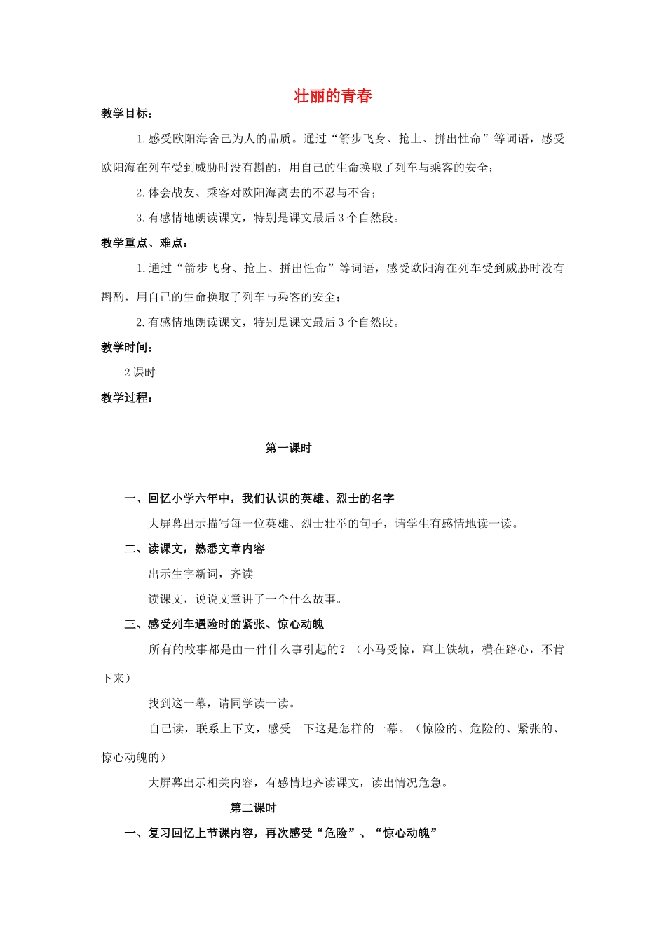 四年级语文上册 壮丽的青春 3教案 人教版_第1页