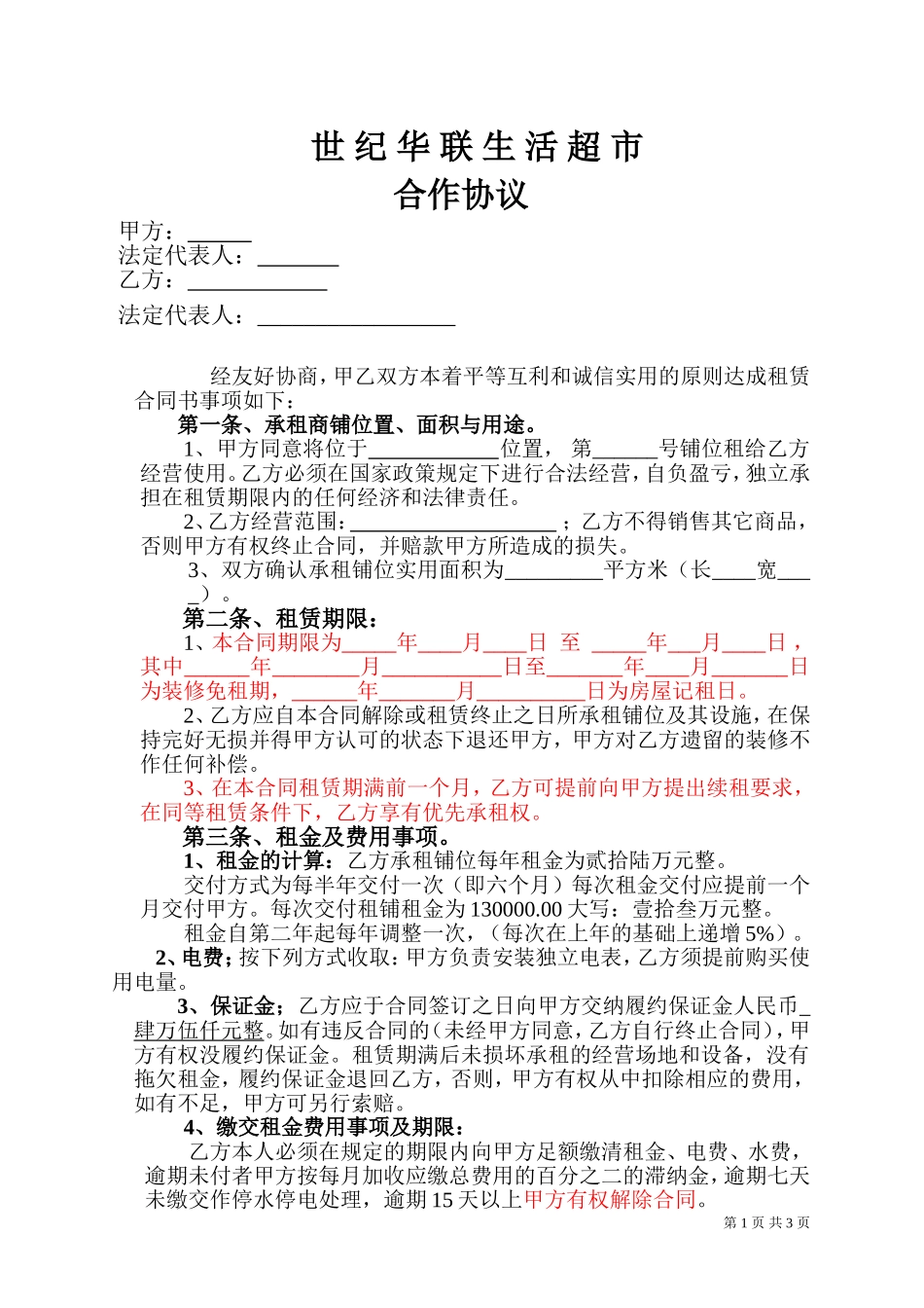 卖场商铺租赁合同_第1页